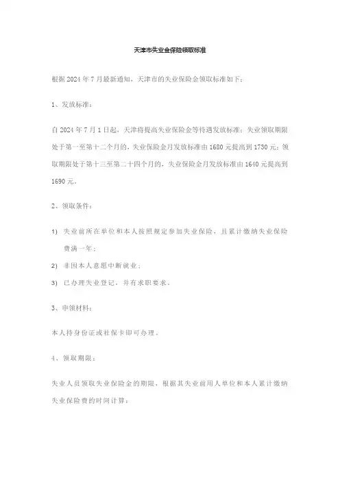 天津市失业金保险领取标准