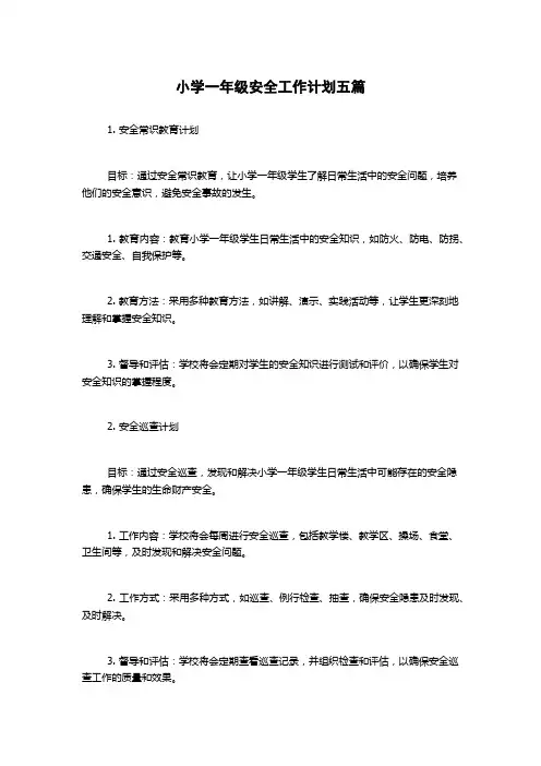 小学一年级安全工作计划五篇