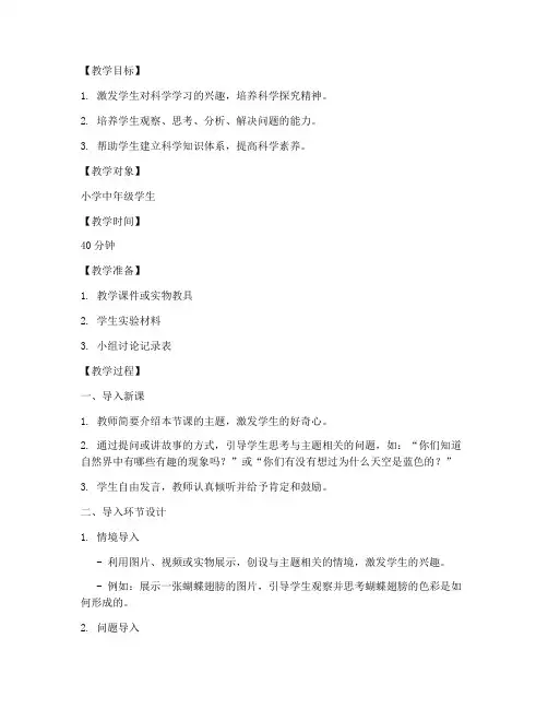 小学科学导入万能教案模板