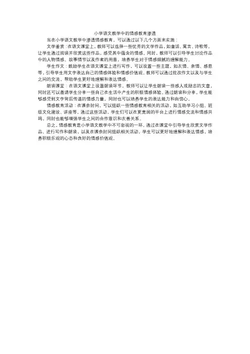 小学语文教学中的情感教育渗透