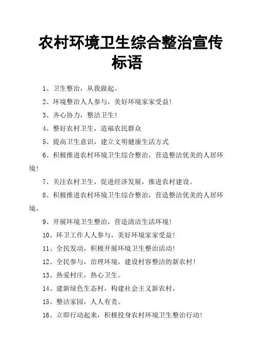 农村环境卫生综合整治宣传标语
