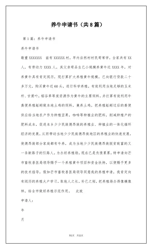 养牛申请书(共8篇)