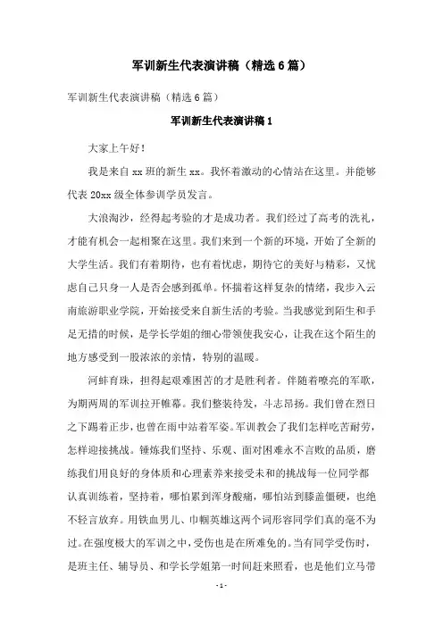 军训新生代表演讲稿(精选6篇)