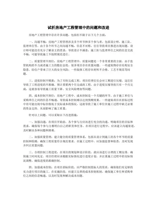 试析房地产工程管理中的问题和改进