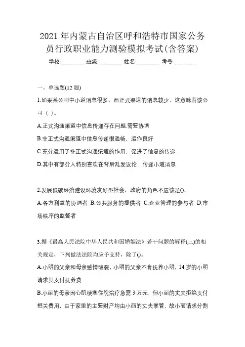 2021年内蒙古自治区呼和浩特市国家公务员行政职业能力测验模拟考试(含答案)