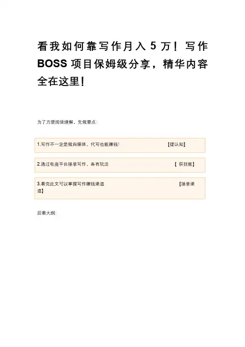 看我如何靠写作月入5万!写作BOSS项目保姆级分享,精华内容全在这里!