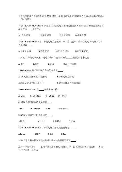 新乡医学院成人高等学历教育2018第一学期 《计算机应用基础》专升本、高起本试卷(B) (四)附答案