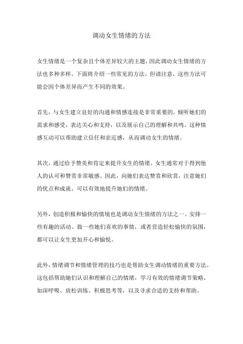 调动女生情绪的方法