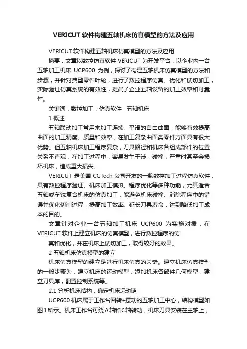 VERICUT软件构建五轴机床仿真模型的方法及应用