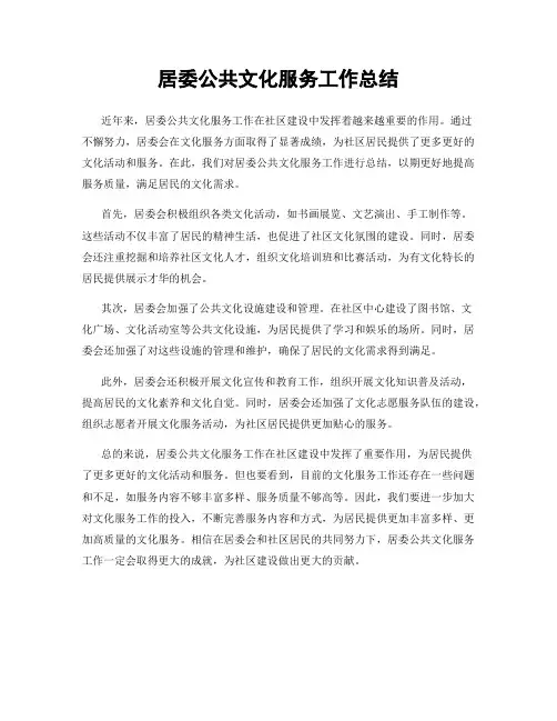 居委公共文化服务工作总结