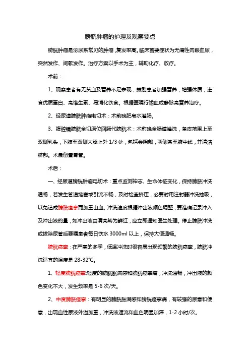 膀胱肿瘤护理