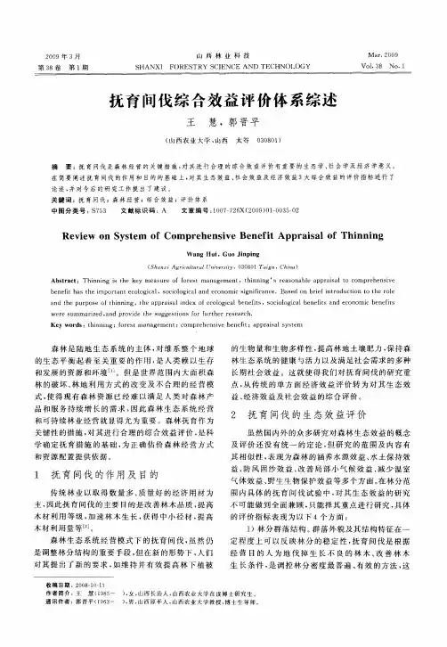 抚育间伐综合效益评价体系综述