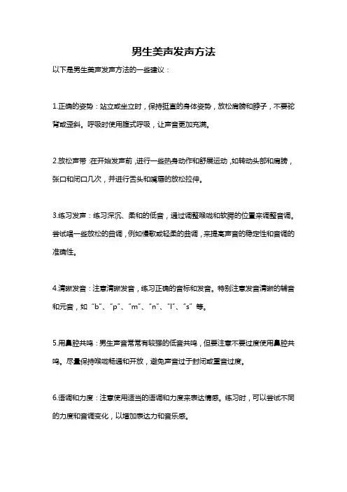 男生美声发声方法