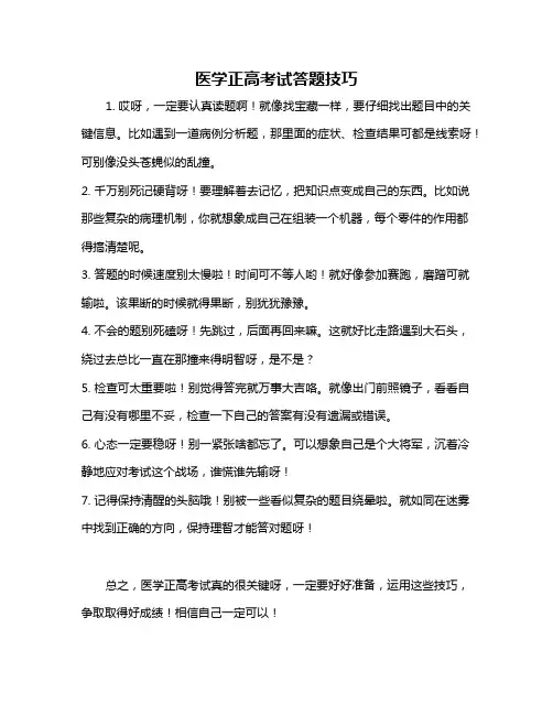 医学正高考试答题技巧