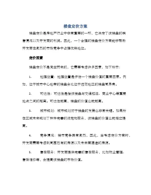 楼盘定价方案