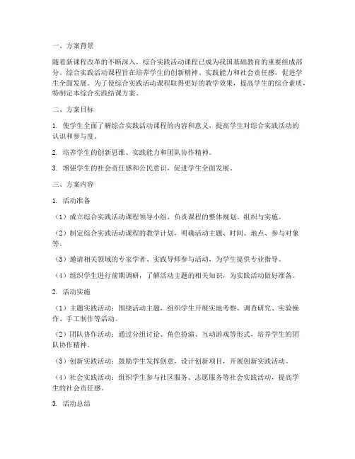 综合实践结课方案
