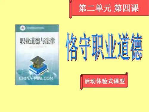 恪守职业道德说课稿