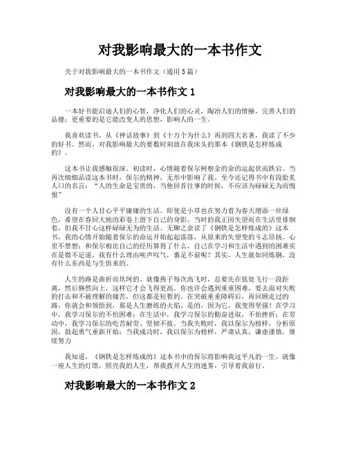 对我影响最大的一本书作文