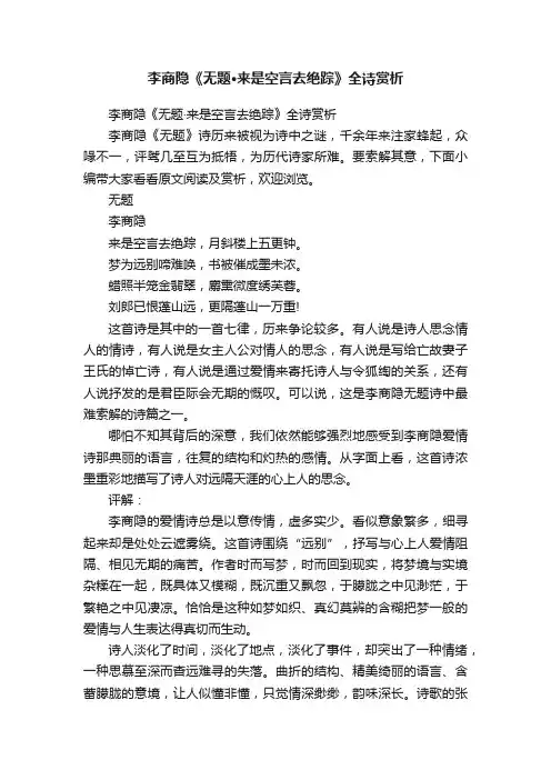 李商隐《无题·来是空言去绝踪》全诗赏析