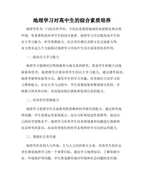 地理学习对高中生的综合素质培养