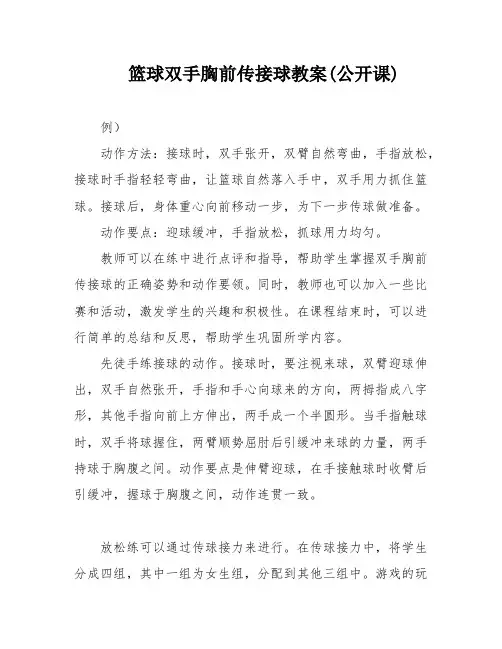 篮球双手胸前传接球教案(公开课)