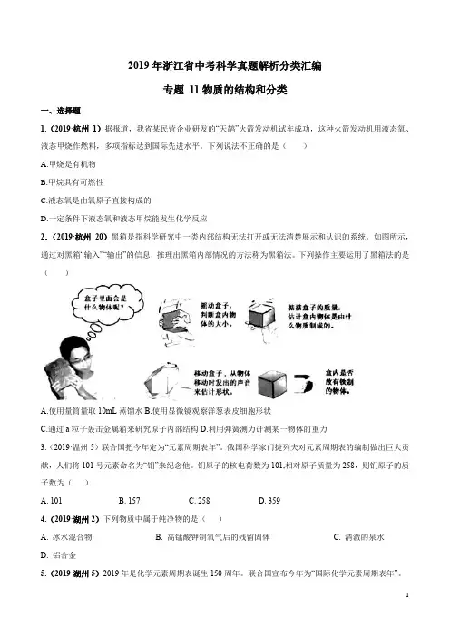 2019年浙江省中考科学真题解析分类汇编专题11 物质的结构和分类(原卷版)