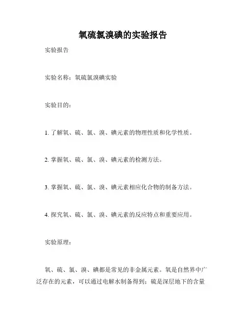 氧硫氯溴碘的实验报告