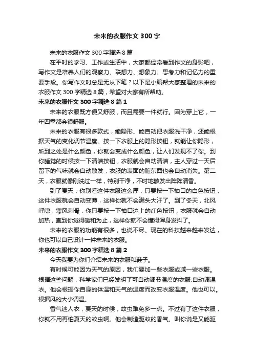 未来的衣服作文300字精选8篇