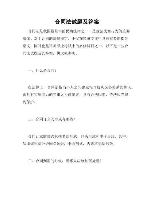 合同法试题及答案