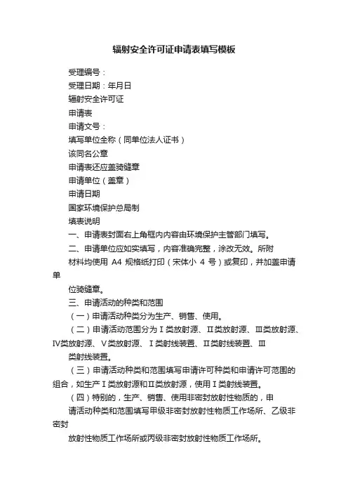 辐射安全许可证申请表填写模板