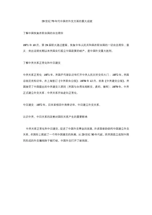 高中历史：20世纪70年代中国在外交方面的重大成就