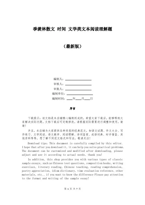 季羡林散文 时间 文学类文本阅读理解题