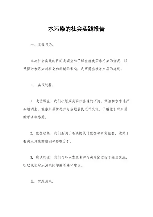 水污染的社会实践报告