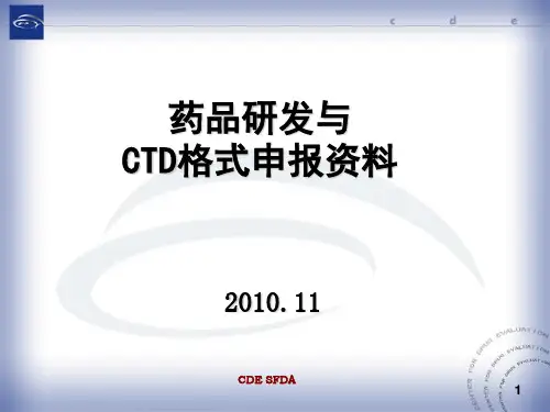 药品研发与CTD格式申报资料-CDE黄晓龙