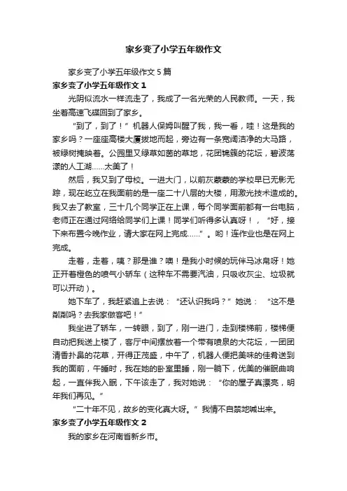 家乡变了小学五年级作文5篇