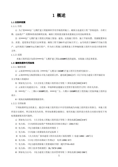 云南某2X300mw电厂施工组织设计