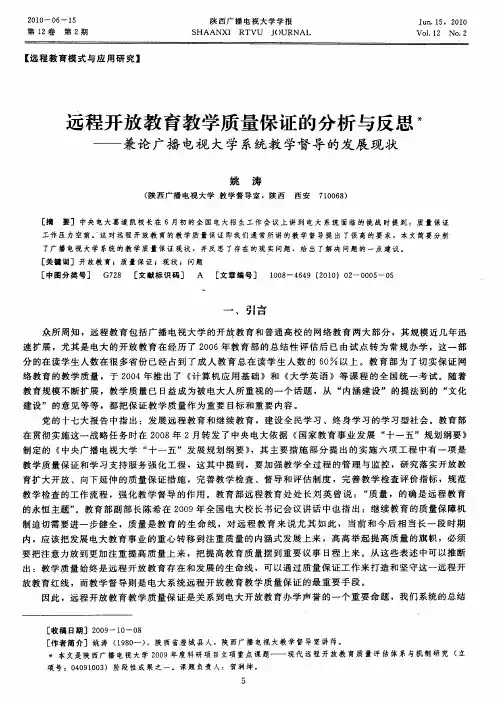 远程开放教育教学质量保证的分析与反思——兼论广播电视大学系统教学督导的发展现状