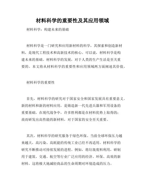材料科学的重要性及其应用领域
