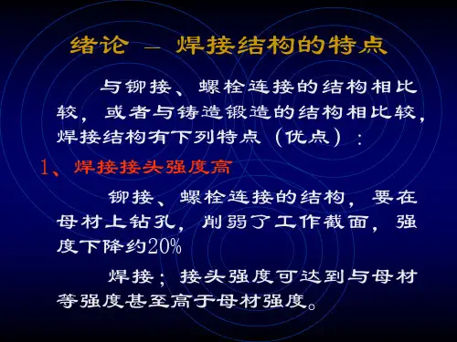 焊接结构力学PPT课件