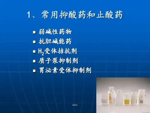 消化内科常用药物介绍PPT课件