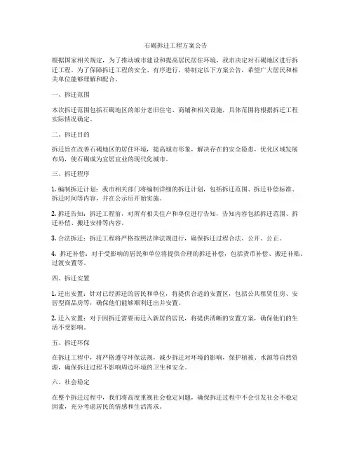 石碣拆迁工程方案公告