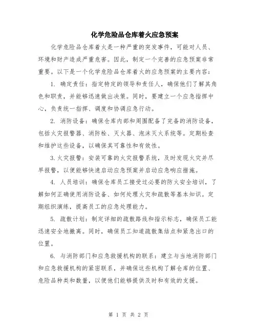 化学危险品仓库着火应急预案