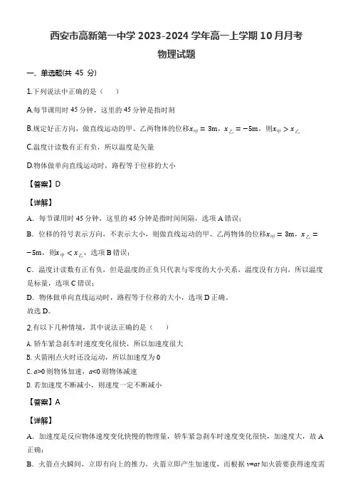 西安市高新第一中学2023-2024学年高一上学期10月月考物理试题含答案解析