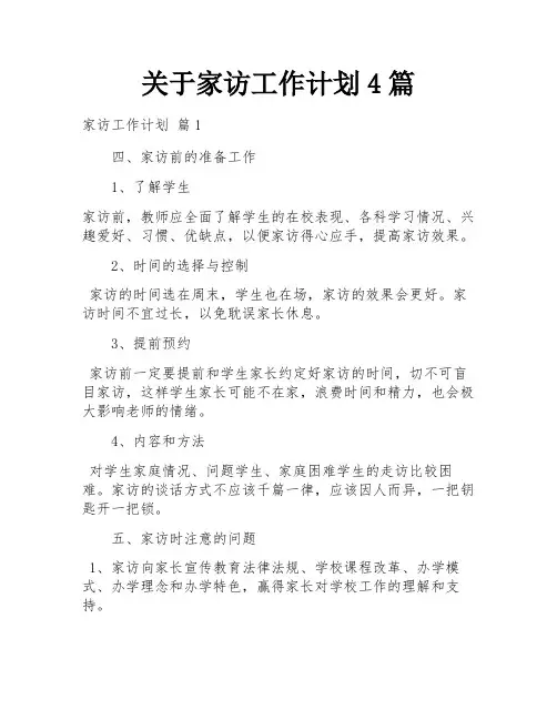 关于家访工作计划4篇