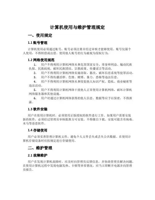 计算机使用与维护管理规定