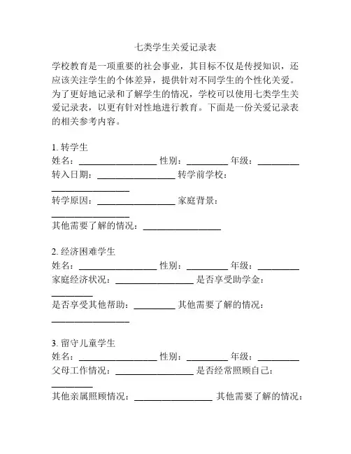 七类学生关爱记录表
