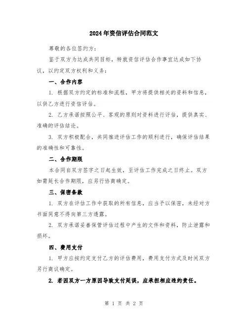 2024年资信评估合同范文