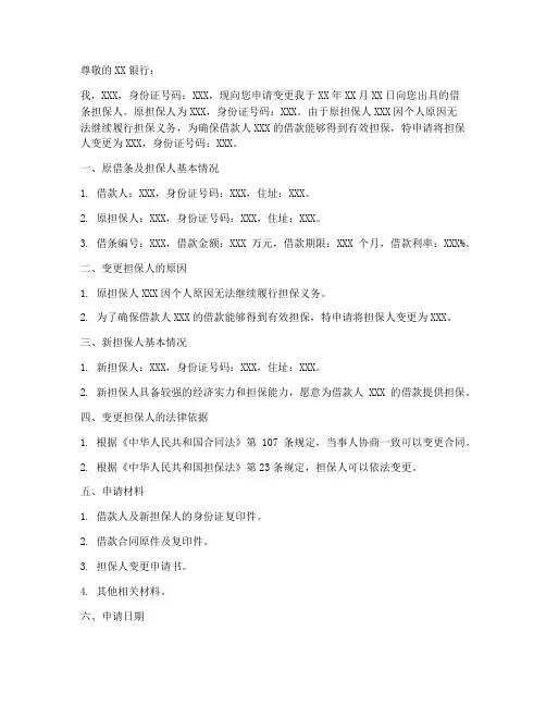 借条担保人变更申请书模板