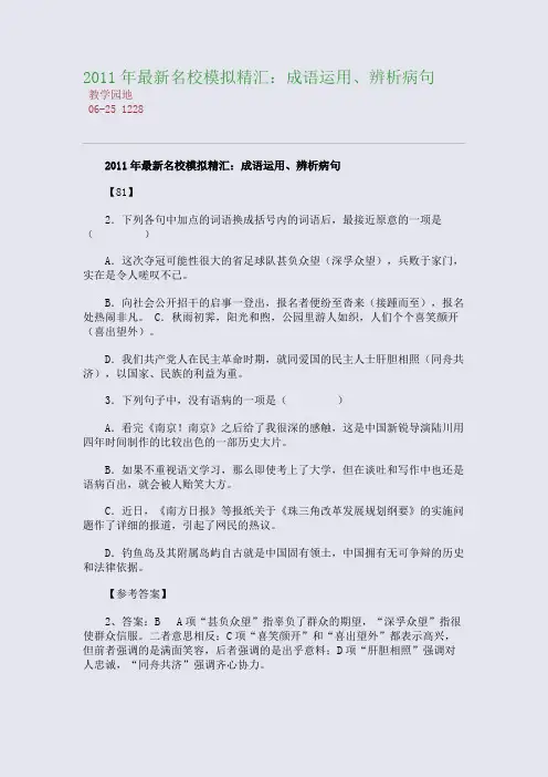 2011年最新名校模拟精汇：成语运用、辨析病句