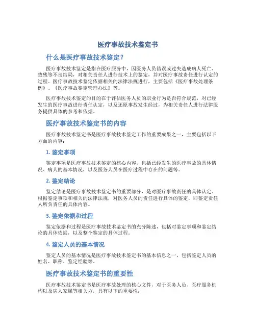 医疗事故技术鉴定书